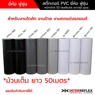 สติ๊กเกอร์ PVC ยี่ห้อฟู่ซุ่น สำหรับงานไดคัท งานป้าย งานโฆษนา สติ๊กเกอร์ รถยนต์ มอเตอร์ไซค์ หน้ากว้า 53 เซนติเมตร ม้วนเต็ม ยาว 50 เมตร