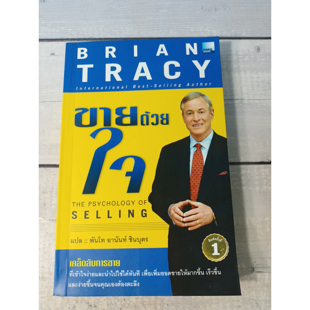ขายด้วยใจ :The Psychology of Selling โดย :Brian Tracy **หนังสือหายาก**