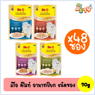 (ยกลัง48ซอง) Me-O delite มีโอ ดีไลท์ อาหารแมวเปียก (สูตรปลาทูน่าเนื้อขาว) แบบซอง 70g