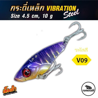 เหยื่อตกปลา กระดี่เหล็ก  10 กรัม เต็มคำ  Vibration steel