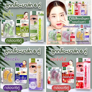 เซตสุดคุ้ม【ลูกกลิ้ง+แผ่นเจลมาส์ก6คู่】Baby Bright  Tomato &amp; Gluta Bright  Eye Mask &amp; EYE ROLLER SERUM