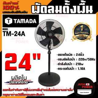 TAMADA พัดลมตั้งพื้น 24 นิ้ว รุ่น TM-24A 24" พัดลม พัดลมตั้งพื้น