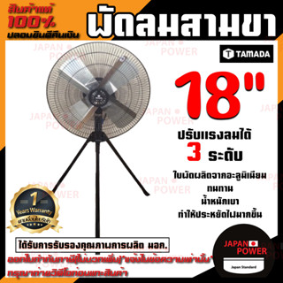 TAMADA พัดลมสามขา 18 นิ้ว 18" พัดลม พัดลมตั้งพื้น พัดลมอุสาหกรรม