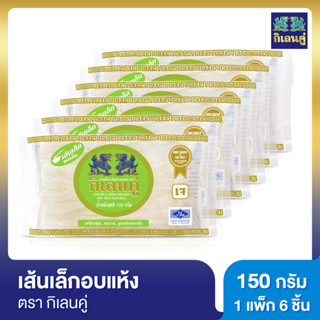 กิเลนคู่ ก๋วยเตี๋ยวอบแห้ง เส้นเล็ก ขนาด 150 กรัม แพ็ค 6 ชิ้น