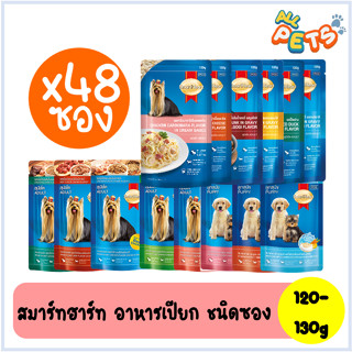 (ยกลัง48ซอง) SmartHeart สมาร์ทฮาร์ท อาหารสุนัขเปียก แบบซอง 120-130g