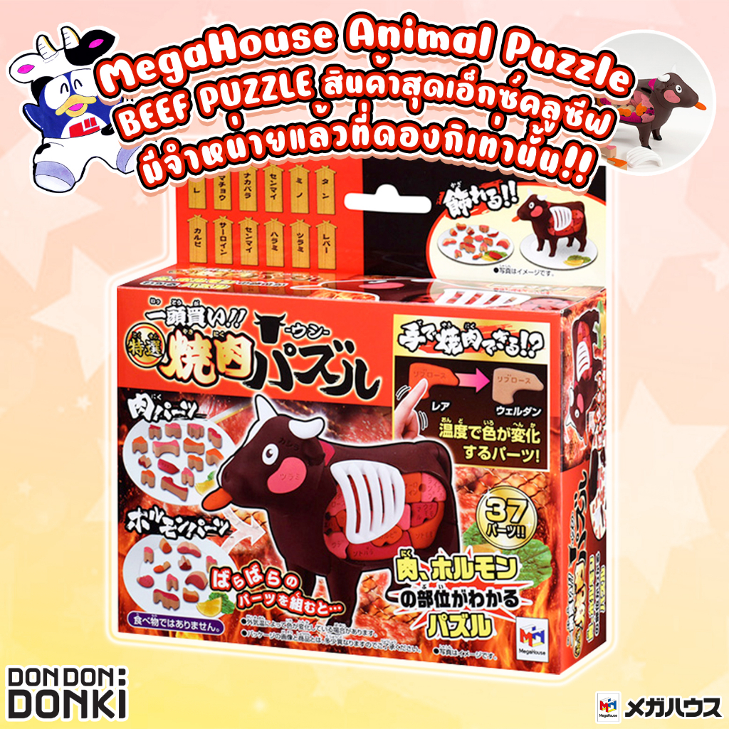MegaHouse Animal Puzzle - BEEF PUZZLE เมก้าเฮ้าส์ พัซเซิลสัตว์ - พัซเซิลวัว