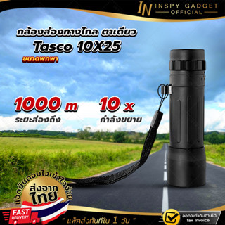 กล้องส่องทางไกล ตาเดียว TASCO 10X25  Monocular กล้องส่องสัตว์ กล้องดูนก