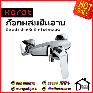 KARAT FAUCET ก๊อกผสมติดผนังแบบก้านโยก สำหรับฝักบัวสายอ่อน KF-30-760-50 วาล์วฝักบัว ทองเหลือง สีโครมเงา กะรัต ของแท้100%