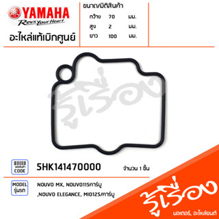 5HK141470000 โอริงเคลือบคาร์บู โอริงถ้วยคาร์บู แท้เบิกศูนย์ YAMAHA NOUVO MX,NOUVO115คาร์บู,NOUVO ELEGANCE,MIO125/คาร์บู