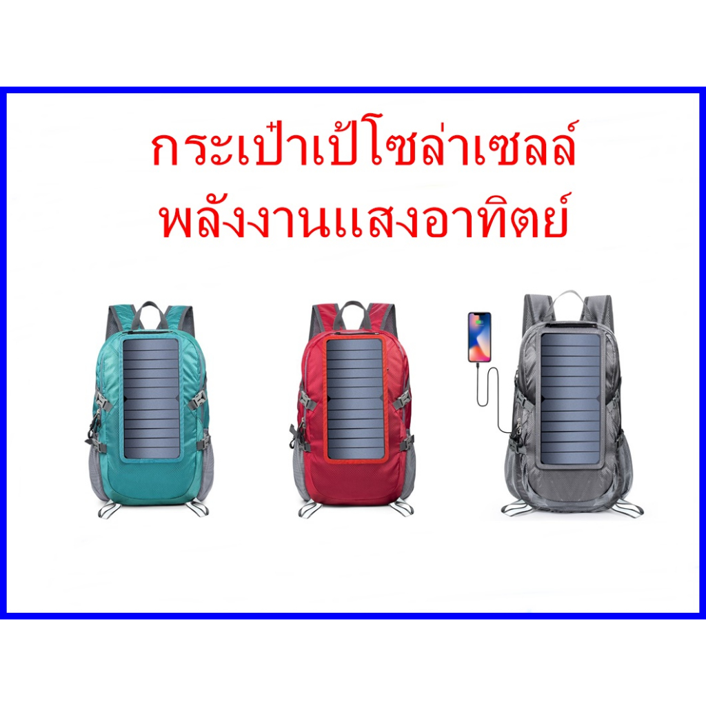 กระเป๋าเป้โซล่าเซลล์ รุ่น ECE-816 เป้โซล่าเซลล์ Solar Backpack กระเป๋าสะพายหลัง พลังงานแสงอาทิตย์ โซ