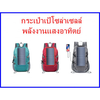 กระเป๋าเป้โซล่าเซลล์ รุ่น ECE-816 เป้โซล่าเซลล์ Solar Backpack กระเป๋าสะพายหลัง พลังงานแสงอาทิตย์ โซล่าเซลล์