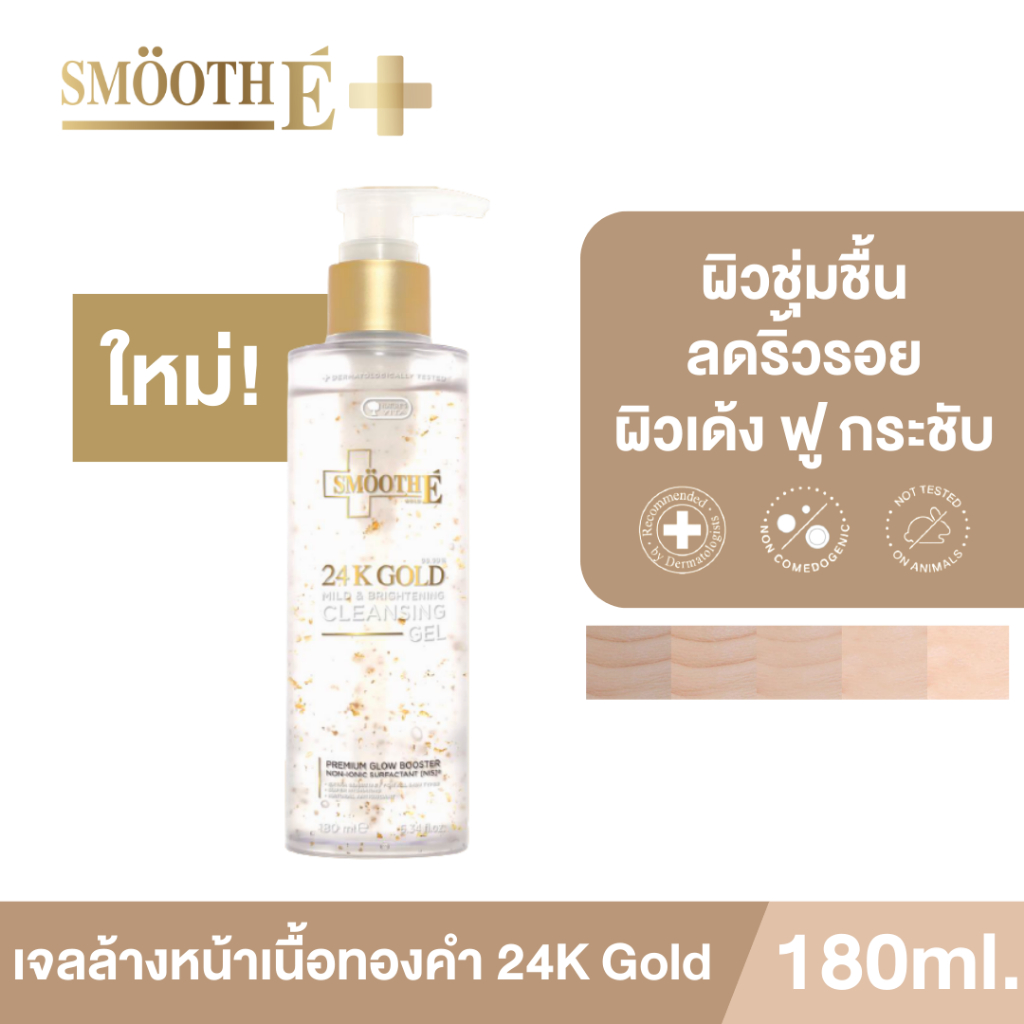 [ใหม่!] Smooth E 24k Gold เจลล้างหน้าเนื้อทองคำ Mild & Brightening Cleansing Gel 180 ml. ทำความสะอาด