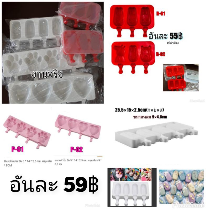 แม่พิมพ์ซิลิโคนรูปไอติมทนร้อนทนเย็นเกรดอาหาร ราคา ถูกที่สุด ดีลบีเคเค