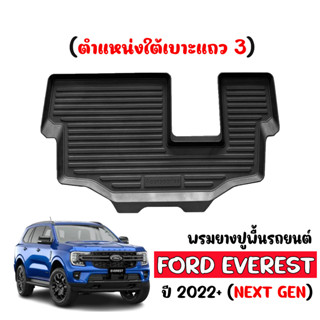 ผ้ายางปูพื้นรถ  FORD EVEREST ปี 2022-2023 NEXT GEN  (ตำแหน่งใต้เบาะแถว 3) ยางปูพื้นรถ ถาดยางปูพื้นรถ พรมรถยนต์ พรมยาง