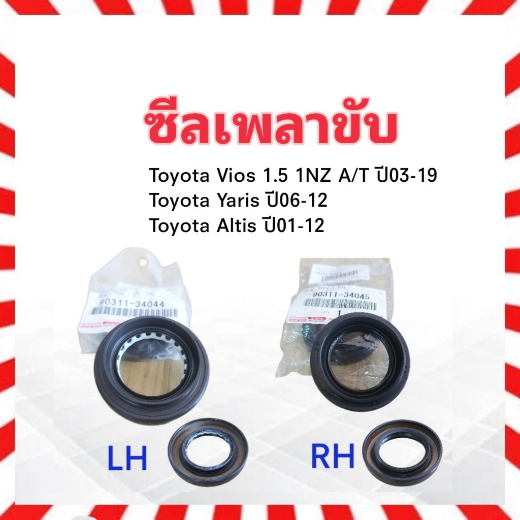 ซีลเพลาขับ Toyota Vios ,Yaris ,Altis A/T Toyota แท้ห้าง LH-ซ้าย 90311-34044 ,RH-ขวา 90311-34045 Toyota แท้ห้าง 100%