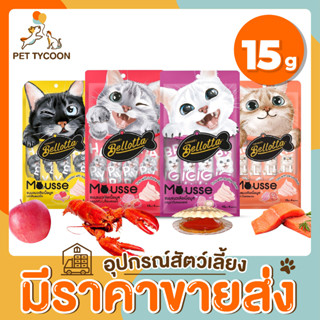 [🔥ขายส่ง] Pet Tycoon (Bellotta) ขนมแมวเลีย เบลลอตต้า ไม่ใส่เกลือ 1ห่อมี4ซอง / 1ซอง15g