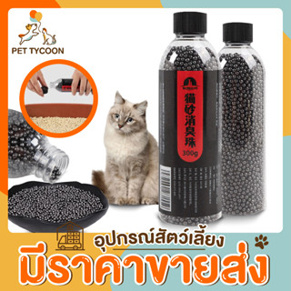 [🔥ขายส่ง] Pet Tycoon คาร์บอนดับกลิ่น (D) ลดกลิ่นอับ กลิ่นไม่พึงประสงค์จากทรายแมว