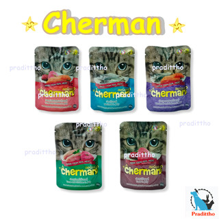 1 ซอง Cherman อาหารแมวเปียก เชอแมน ( 1ซอง) 85 กรัม