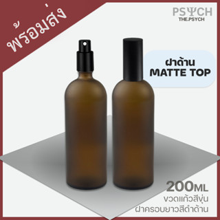 🔥[ฝาด้าน Matte] 200ml ขวดแก้วสีขุ่น ขวดสเปรย์ ขวดปั๊ม ฝาครอบยาวแบบด้าน