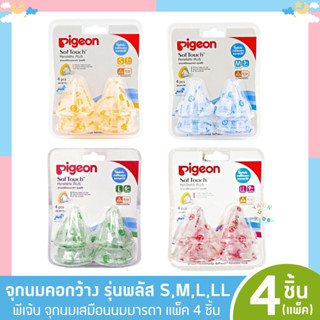 P0013 สินค้าพร้อมส่ง จุกนมพีเจ้น Pigeon จุกคอกว้างเสมือนนมแม่ ของไทยแท้100% ฉลากภาษาไทย มี มอก ค่ะ