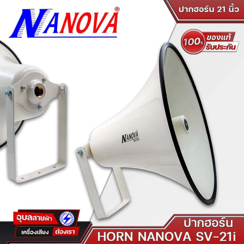 ปากฮอร์น 21 นิ้ว กลม HORN NANOVA SV21 เทา SV 21i ขาว ลำโพงฮอร์น กลม ลำโพง ฮอร์น เสียงตามสาย Sound System