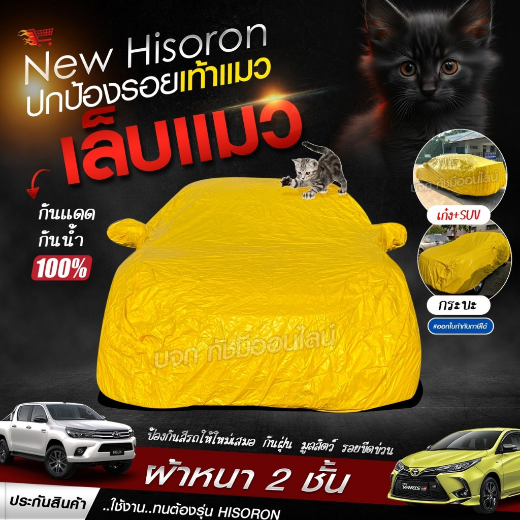 HISORON  ผ้าคลุมรถยนต์ ครึ่งคัน กระบะ เก๋ง SUV เลือกไซส์ก่อนสั่ง S M L XXL BXL ฟรีถุงผ้ามีซิป