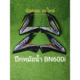 (i20) Benelli BN600i ปีกหม้อน้ำ ตรงรุ่น อาจมีตำหนิของสติ๊กเกอร์ติดไม่เนี้ยบจากโรงงานโปรดถามก่อนสั่ง ราคาต่อ1ชิ้น.