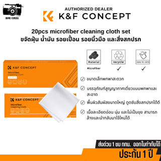 K&amp;F Concept 15x15cm Microfiber Cleaning Cloth Kit, White, 20Pcs ชุดผ้าทำความสะอาดไมโครไฟเบอร์