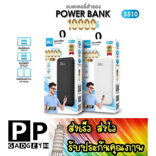 ใหม่ แบตสำรอง BLL Power bank 5510-10000mAh ของแท้ มีมอก. รับประกัน 1 ปี