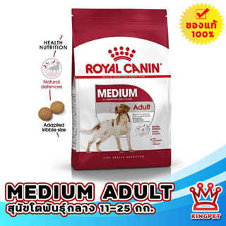 ROYAL CANIN MEDIUM ADULT 15 KG สุนัขโตพันธุ์กลาง