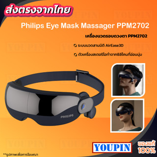 Philips Eye Electric Massager เครื่องนวดตา หน้ากากนวดตา เครื่องนวดตาไฟฟ้า ผ่อนคลายกล้ามเนื้อบริเวณตาด้วยระบบการสั่น