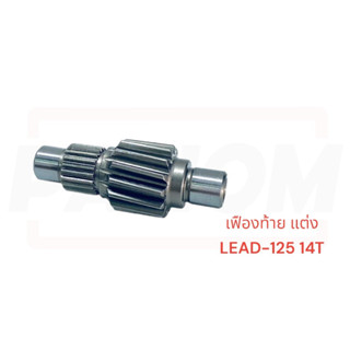 เฟืองท้าย แต่ง LEAD-125 14T  รหัสสินค้า 047533