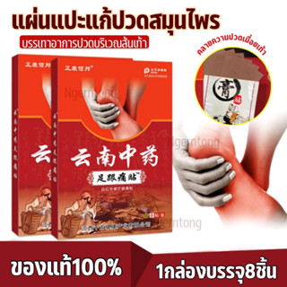 heel pain relief patch แผ่นแปะแก้ปวดส้นเท้า (1 กล่องบรรจุ 8 ชิ้น) แผ่นแปะสมุนไพร พลาสเตอร์บรรเทาปวด