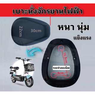 เบาะนั่งจักรยานไฟฟ้า สกู๊ตเตอร์ไฟฟ้า / รุ่น 3 น็อต / หนา นุ่ม ทนหายห่วง สินค้าดีมีพร้อมส่ง