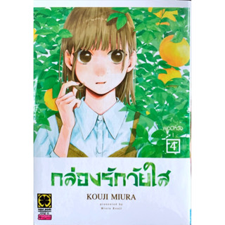 [เล่ม 4 พร้อมส่ว]กล่องรักวัยใส เล่ม 1-3 [แยกเล่ม][หนังสือการ์ตูน]ใหม่ มือหนึ่ง