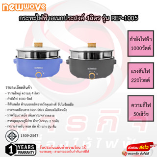 กระทะไฟฟ้าอเนกประสงค์ มีที่นึ่ง Newwava รุ่น REP-1005 รับประกันสินค้า 1ปี