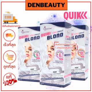 STAR LIST Quik Blond ควิกบลอนด์ วิปครีมยกระดับสีผมให้สว่างขาวไว ฟอกครั้งเดียวสว่างระดับ7-8 ชุดฟอกสีผม/ผงฟอกสีผม