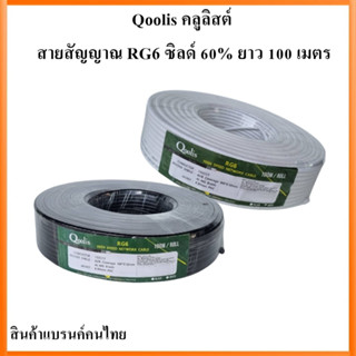 Qoolis คลูลิสต์ สายสัญญาณ RG6 ซิลด์ 60% "สีขาว" ขนาด 100 เมตร