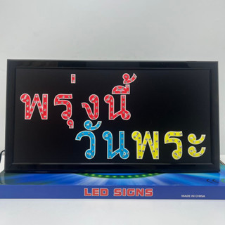 ป้ายไฟ LED พรุ่งนี้ วันพระ ป้ายไฟร้าน  ตัวอักษร ตกแต่งหน้าร้าน