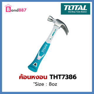 Total ค้อนหงอน ด้ามไฟเบอร์ 8ออนซ์ THT7386 ( Claw Hammer with Fiberglass Handle ) ค้อนตอกตะปู