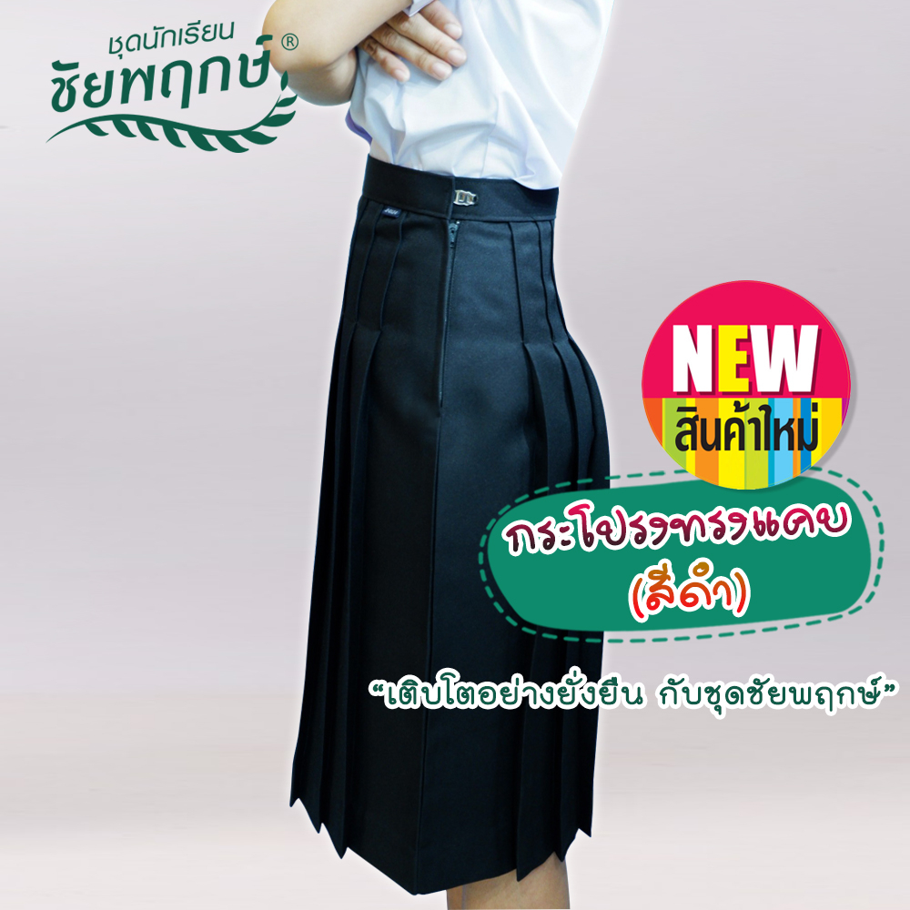 กระโปรงทรงแคบ (สีดำ) กระโปรงนักเรียนทรงแคบ ตีเกล็ด 4.5 นิ้ว ผ้ามันดีวาย ยี่ห้อชัยพฤกษ์  ม.ต้น ม.ปลาย  KGM UNIFORM