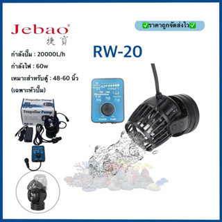 Jebao RW20 ปั๊มทำคลื่นตู้ปลา WAVE MAKER พร้อมคอนโทรลเลอร์