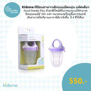 kidsme ที่ป้อนอาหารเด็กแบบยิดหยุ่น แพ็คเดี่ยว