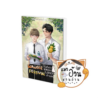 หนังสือWangle Festival คาสโนว่าสุดแนวกับแมวเจ้า ผู้เขียน: zowie_blackpearl  สำนักพิมพ์: ลาเวนเดอร์/Lavender [พร้อมส่ง]