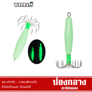 WEEBASS เหยื่อตกหมึก - รุ่น ป่องกลางสะท้อนแสง โยตกหมึก โยทะกา ป่องกลาง