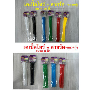 เคเบิ้ลไทร์ สายรัด หนวดกุ้ง (cable tie) ยาว 10 นิ้ว, 8 นิ้ว