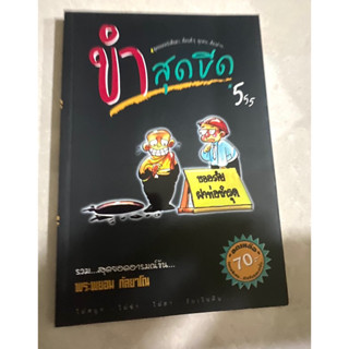 หนังสืออ่านเล่นแนวขำแบบธรรมะจ้า👍🏻
