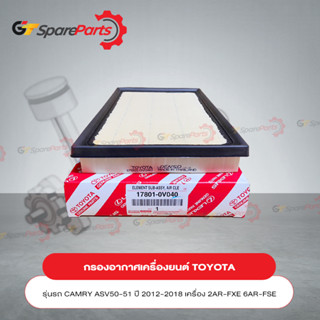 กรองอากาศเครื่องยนต์สำหรับรถยนต์โตโยต้า CAMRY ปี12-18 17801-0V040 (เป็นอะไหล่แท้ TOYOTA)