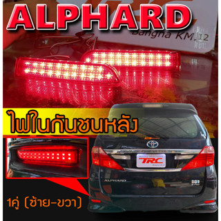 ALPHARD 2008 2009 2010 2011 2012 2013 2014 ไฟในกันชนหลัง พร้อมส่ง