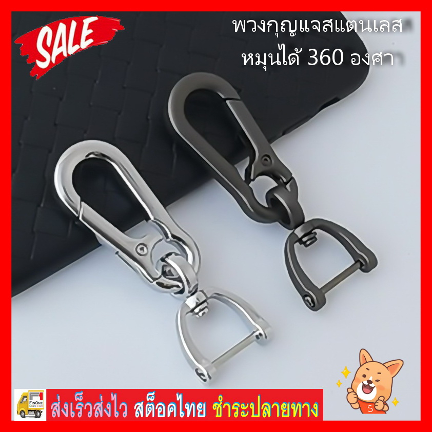 พวงกุญแจสเตนเลส หมุนได้ 360 องศา หนา แข็งแกร่ง คุณภาพสูง High Quality Stainless Steel Carabiner Keychain No. 3223 3224